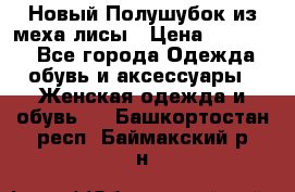 Новый Полушубок из меха лисы › Цена ­ 40 000 - Все города Одежда, обувь и аксессуары » Женская одежда и обувь   . Башкортостан респ.,Баймакский р-н